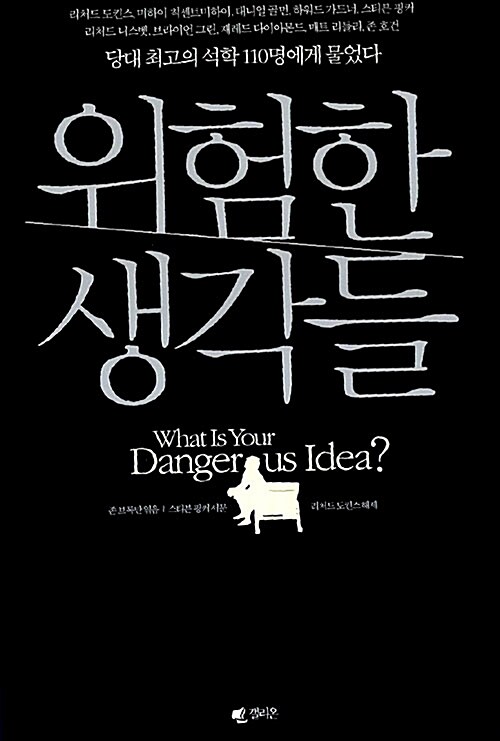 위험한 생각들 책 표지